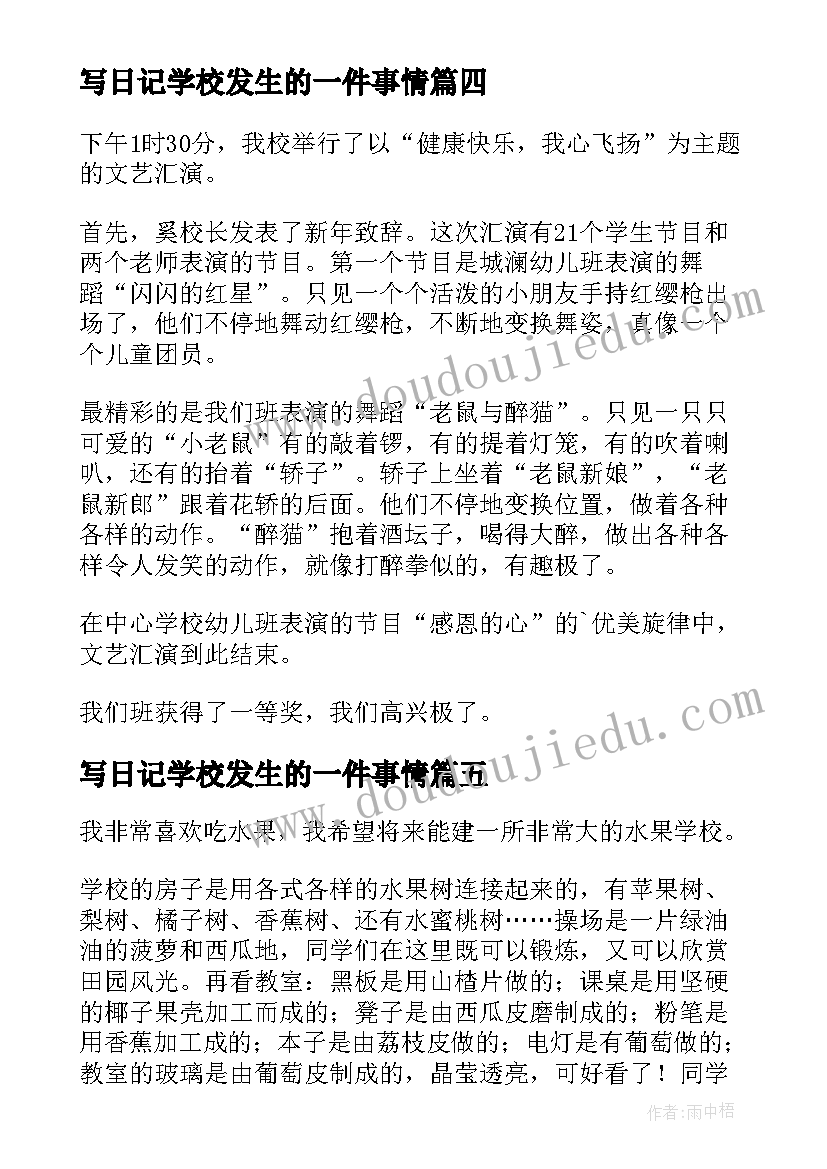 写日记学校发生的一件事情 学校雷锋日记(实用8篇)