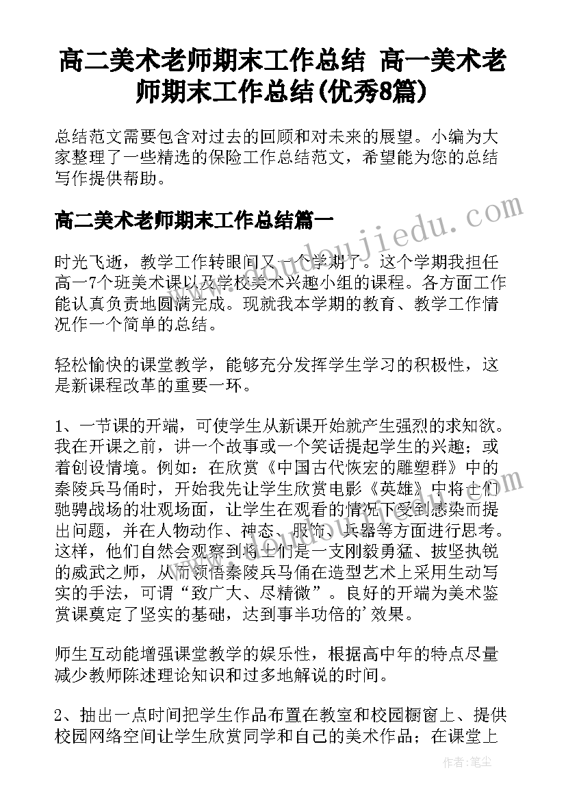 高二美术老师期末工作总结 高一美术老师期末工作总结(优秀8篇)