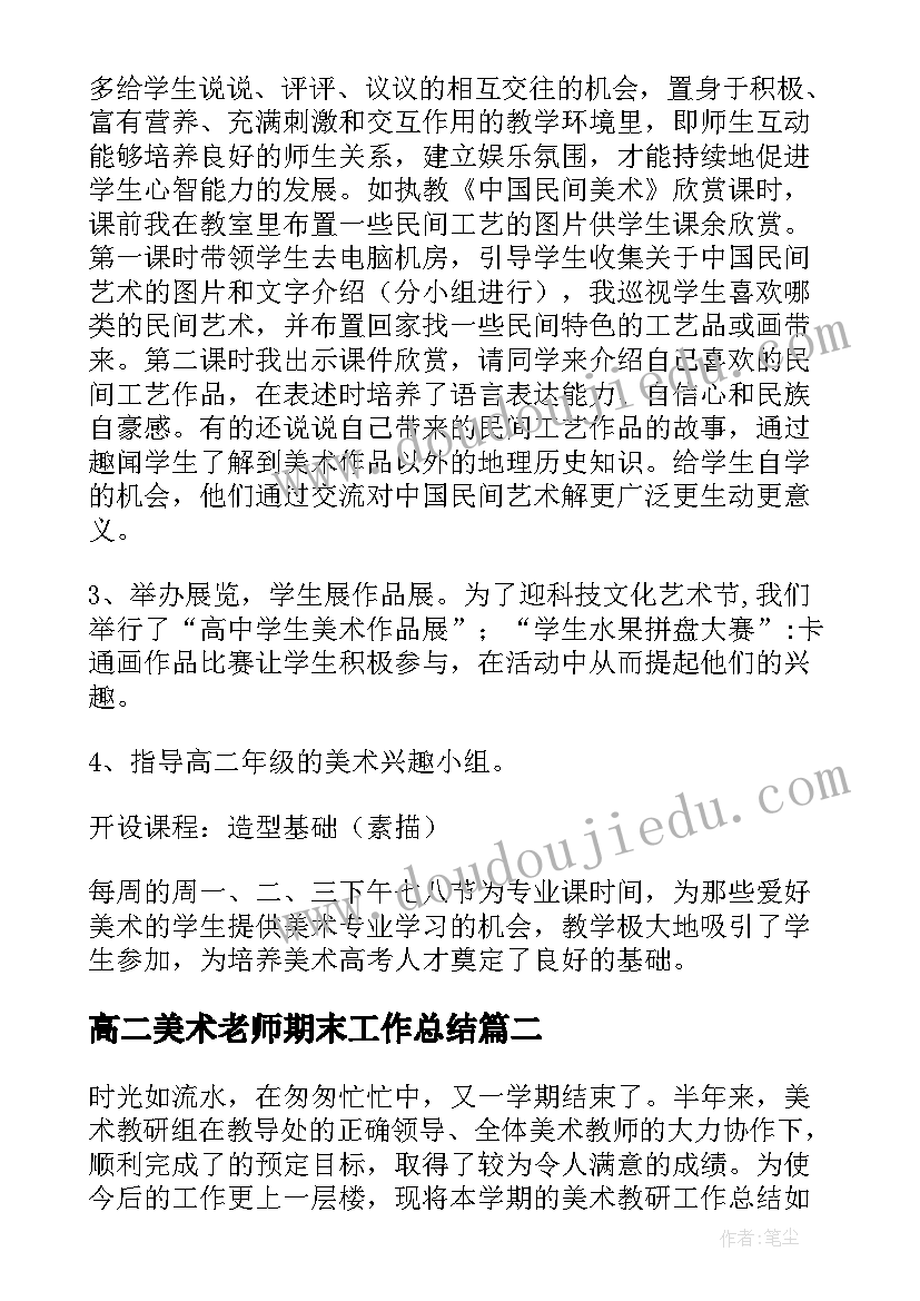 高二美术老师期末工作总结 高一美术老师期末工作总结(优秀8篇)