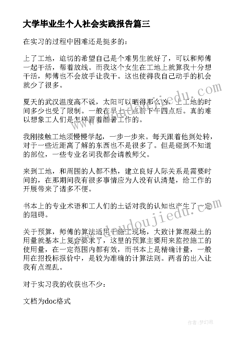 2023年大学毕业生个人社会实践报告(优秀12篇)