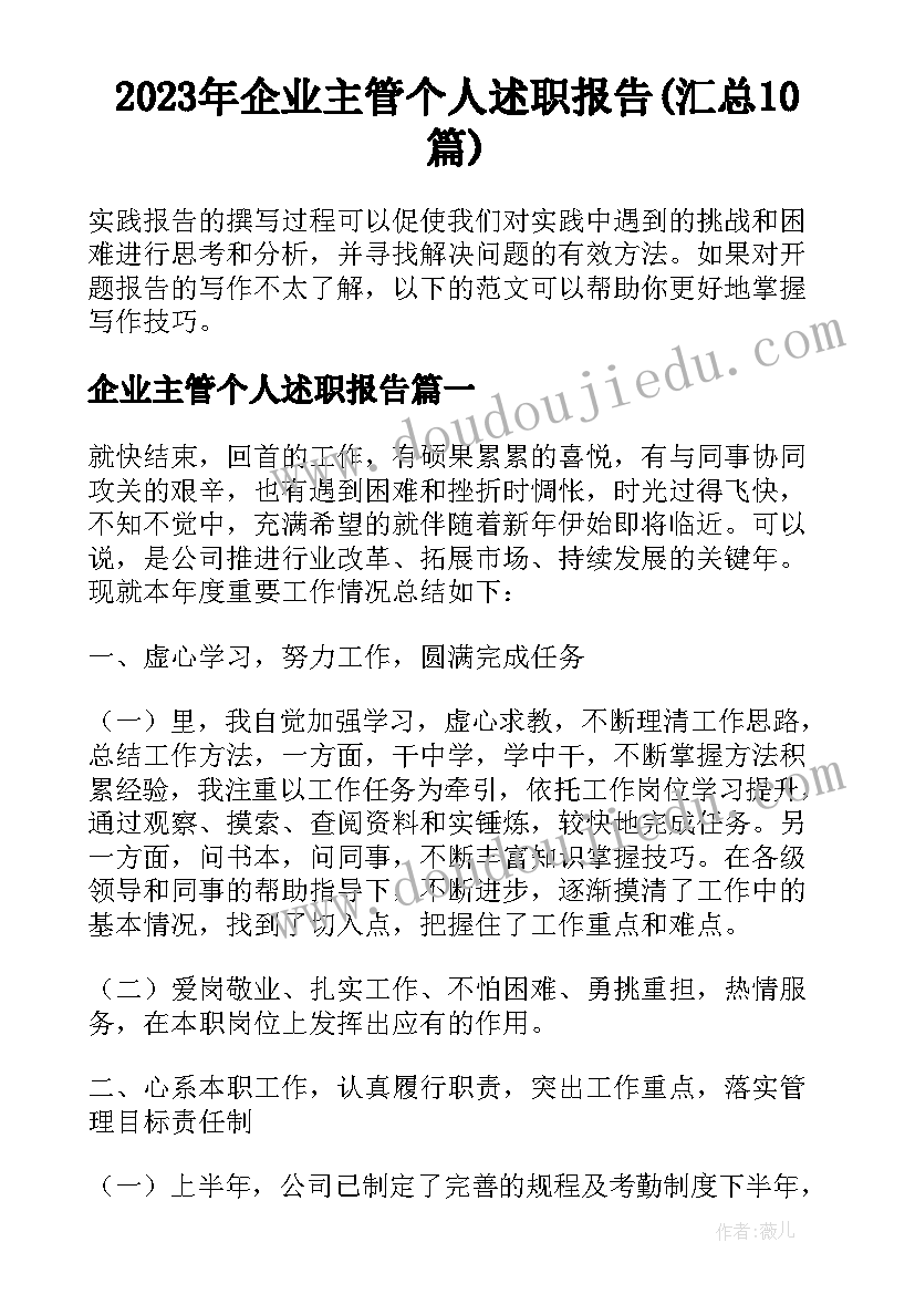 2023年企业主管个人述职报告(汇总10篇)