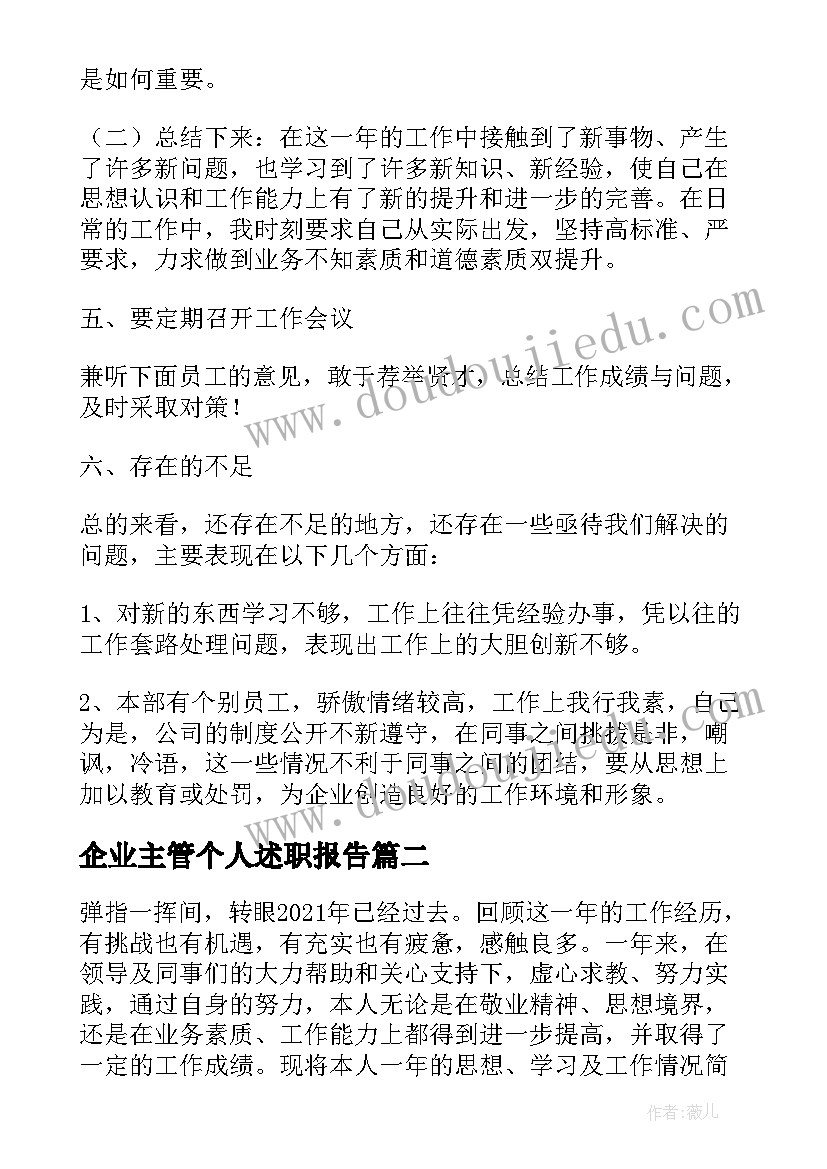 2023年企业主管个人述职报告(汇总10篇)