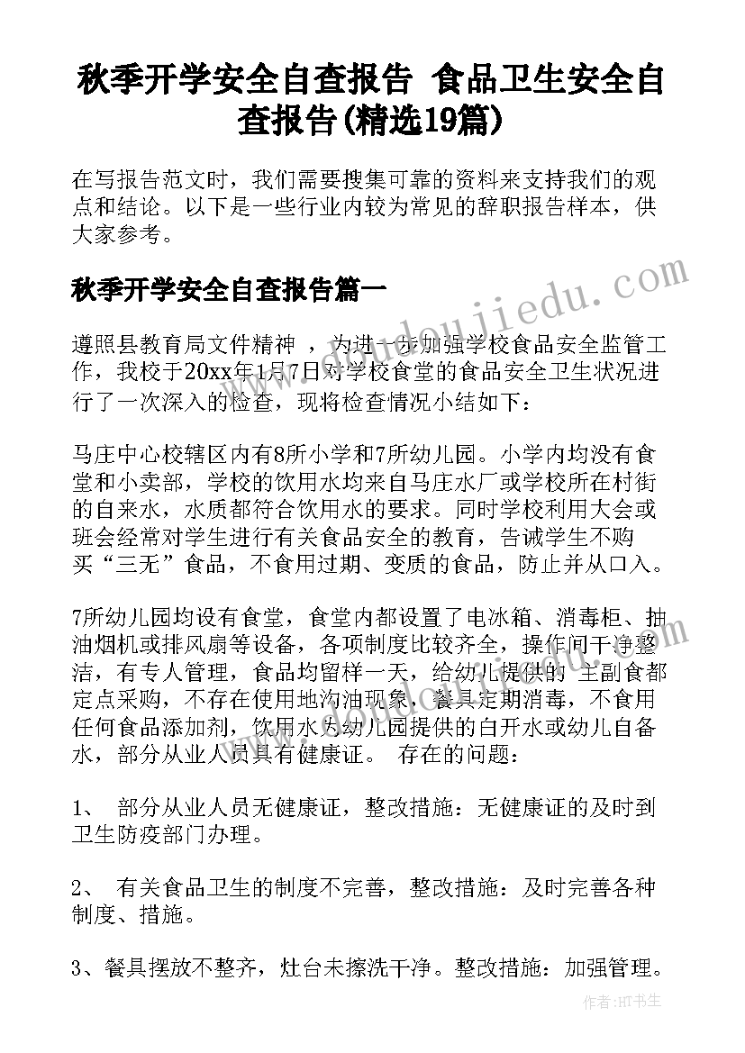 秋季开学安全自查报告 食品卫生安全自查报告(精选19篇)