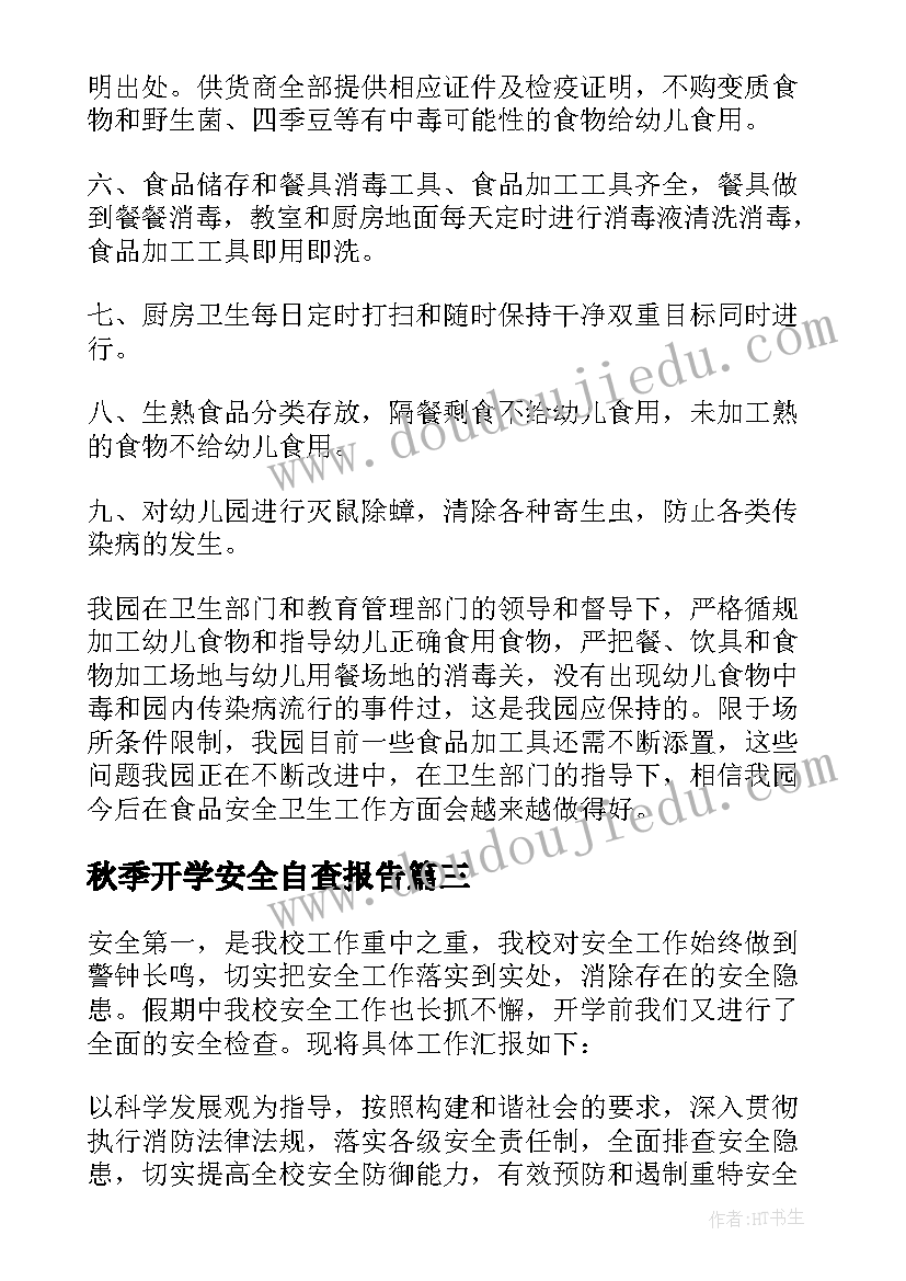 秋季开学安全自查报告 食品卫生安全自查报告(精选19篇)