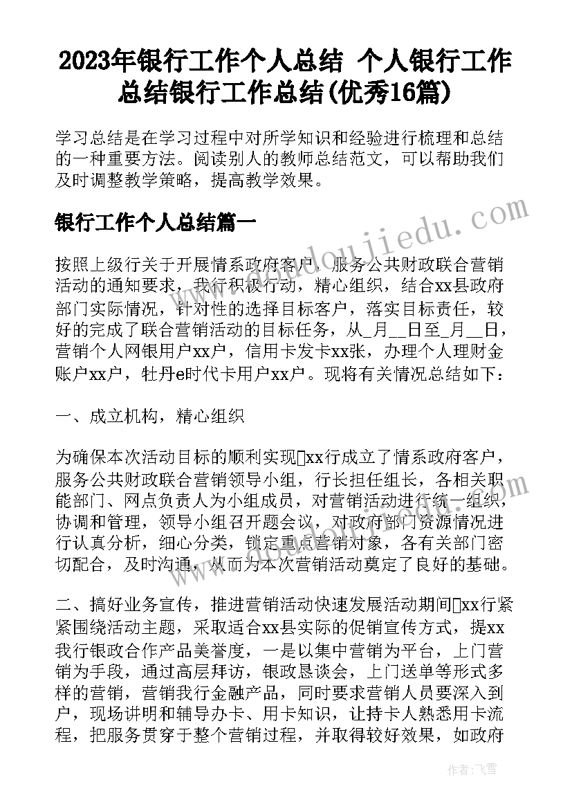 2023年银行工作个人总结 个人银行工作总结银行工作总结(优秀16篇)