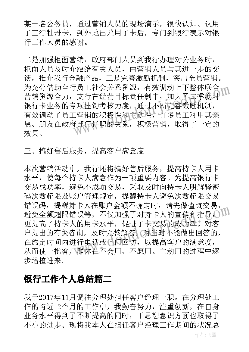 2023年银行工作个人总结 个人银行工作总结银行工作总结(优秀16篇)