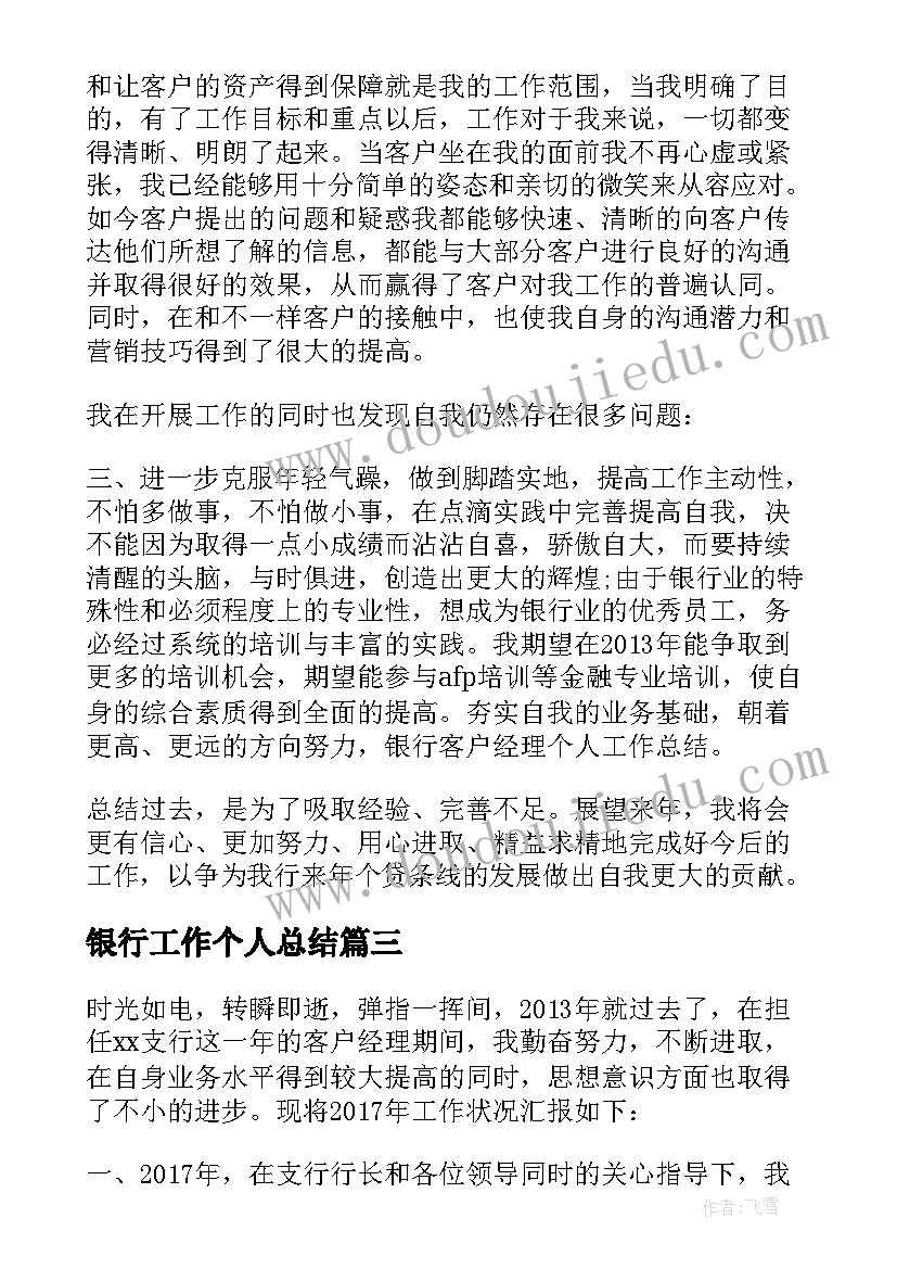 2023年银行工作个人总结 个人银行工作总结银行工作总结(优秀16篇)