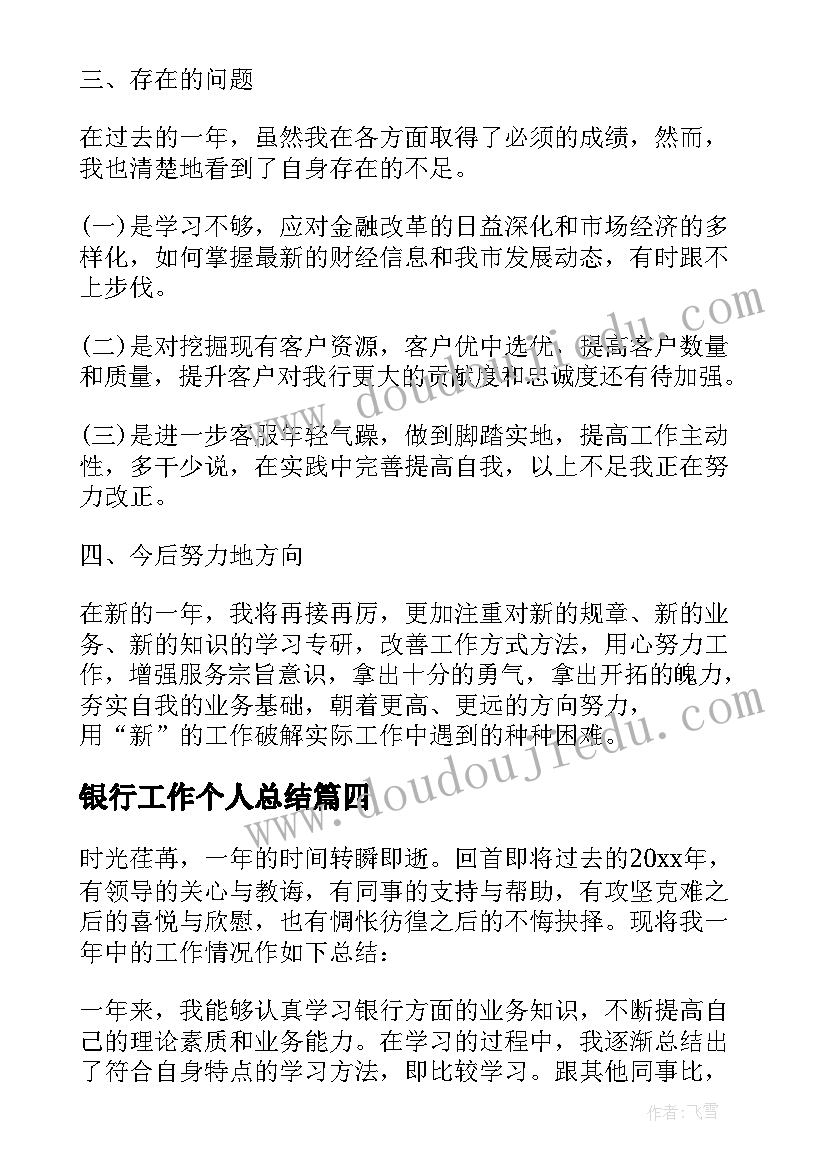 2023年银行工作个人总结 个人银行工作总结银行工作总结(优秀16篇)