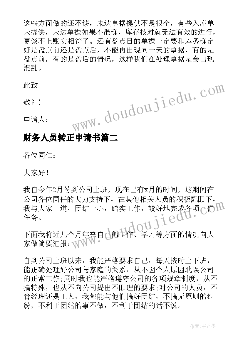 2023年财务人员转正申请书 财务转正申请书(精选16篇)