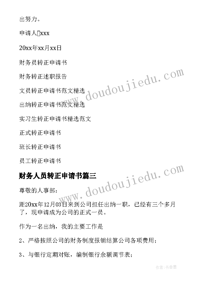 2023年财务人员转正申请书 财务转正申请书(精选16篇)