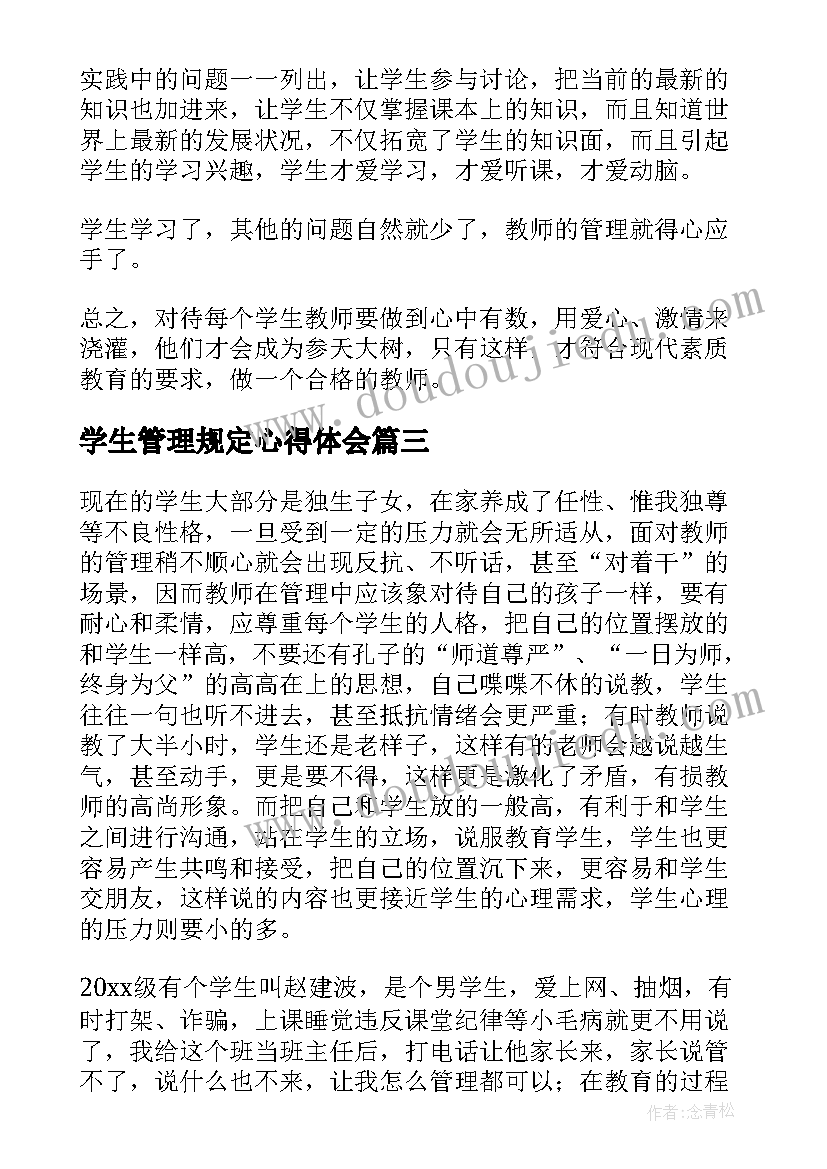 2023年学生管理规定心得体会(大全8篇)