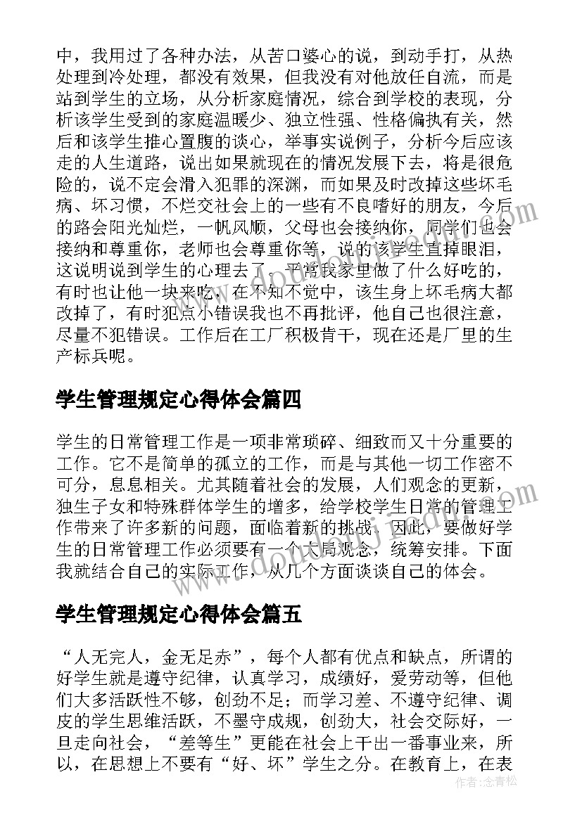 2023年学生管理规定心得体会(大全8篇)