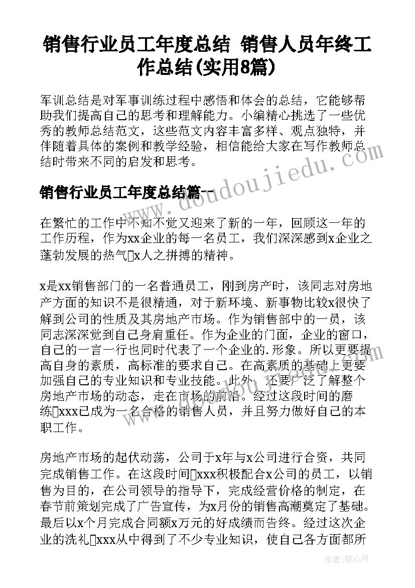 销售行业员工年度总结 销售人员年终工作总结(实用8篇)