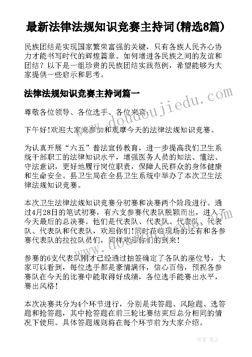 最新法律法规知识竞赛主持词(精选8篇)