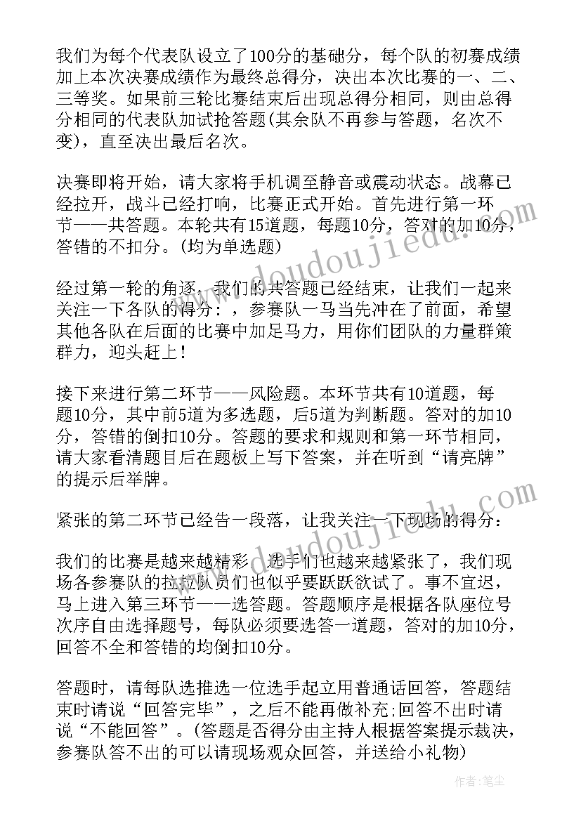 最新法律法规知识竞赛主持词(精选8篇)