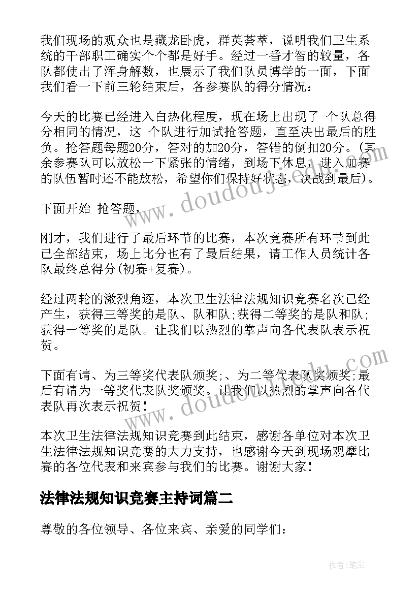 最新法律法规知识竞赛主持词(精选8篇)