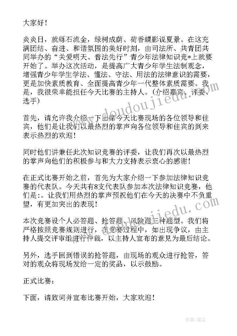 最新法律法规知识竞赛主持词(精选8篇)