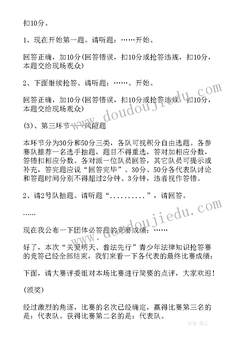 最新法律法规知识竞赛主持词(精选8篇)