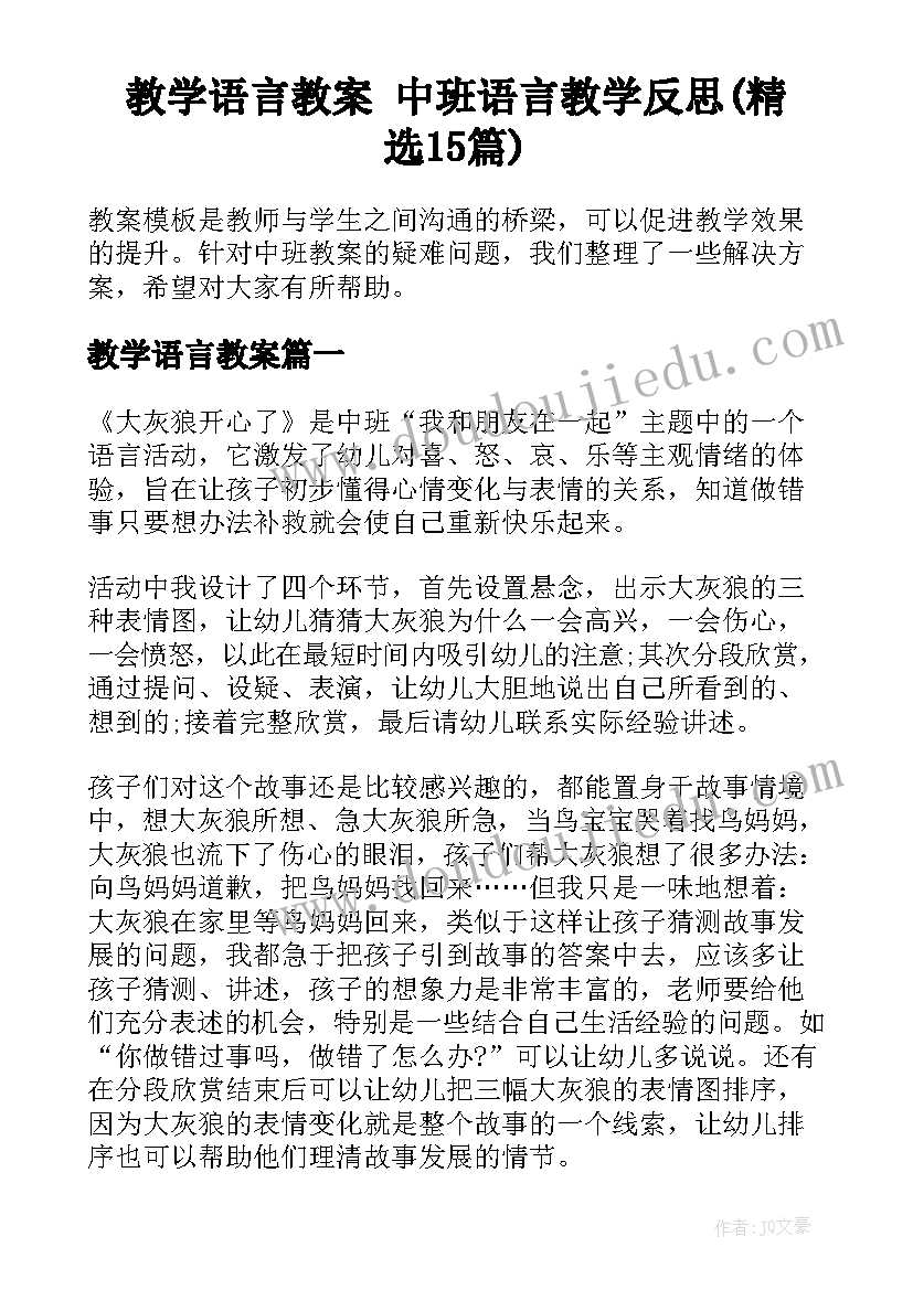 教学语言教案 中班语言教学反思(精选15篇)