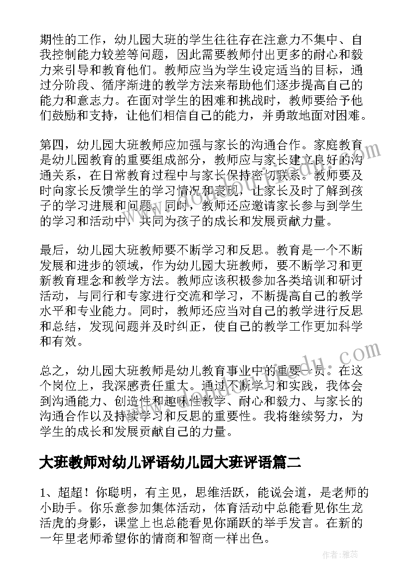 2023年大班教师对幼儿评语幼儿园大班评语 幼儿园大班教师的心得体会(实用11篇)