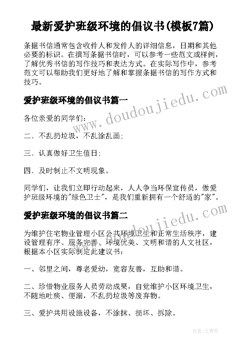 最新爱护班级环境的倡议书(模板7篇)