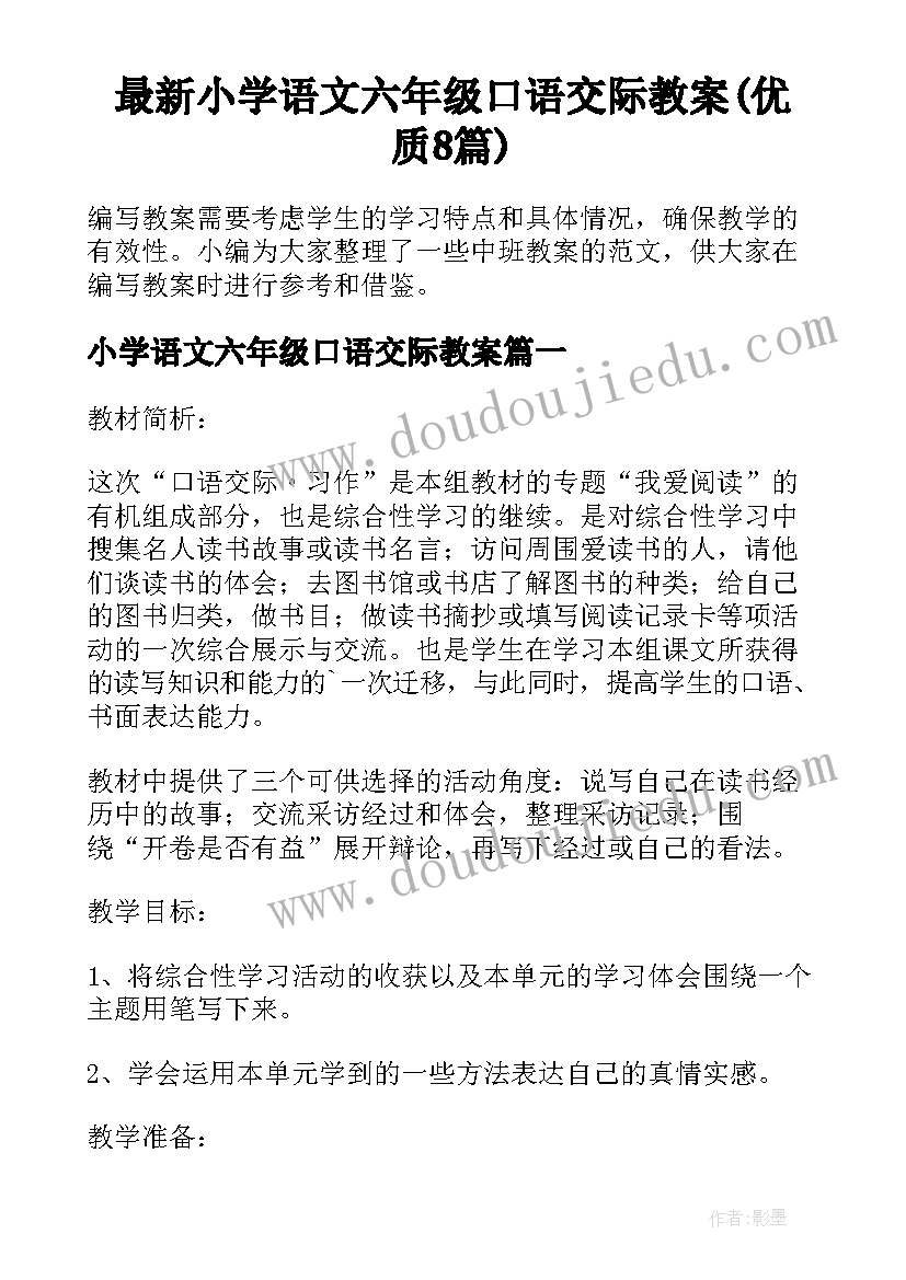 最新小学语文六年级口语交际教案(优质8篇)