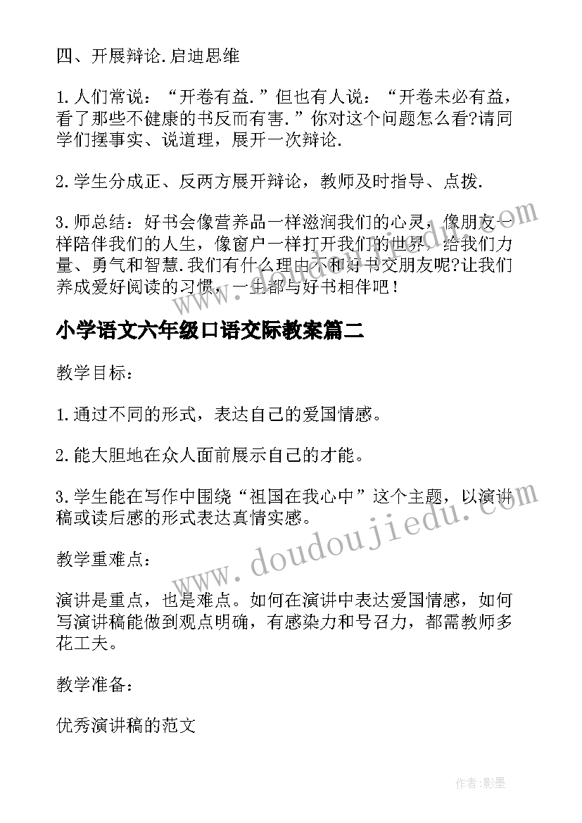 最新小学语文六年级口语交际教案(优质8篇)