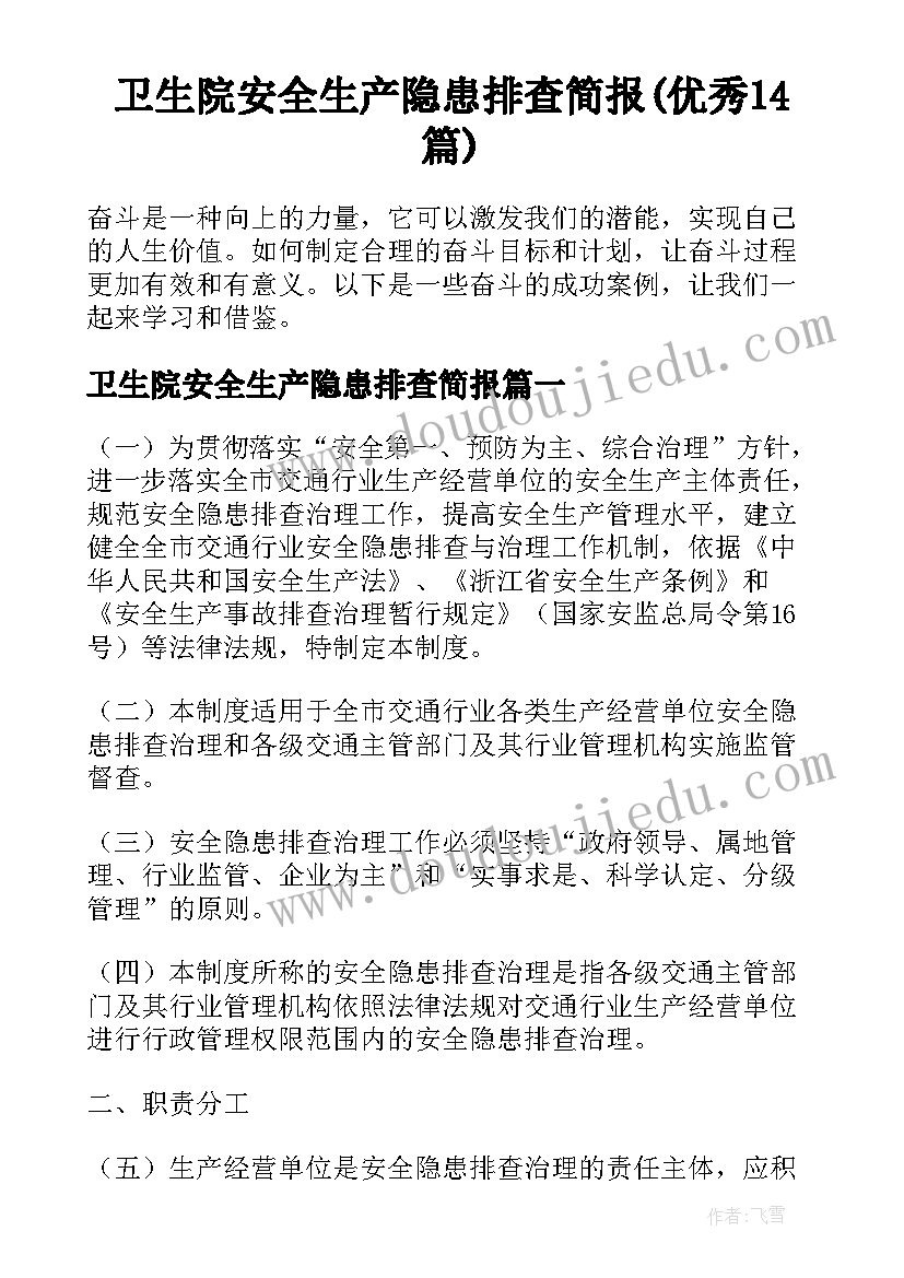 卫生院安全生产隐患排查简报(优秀14篇)