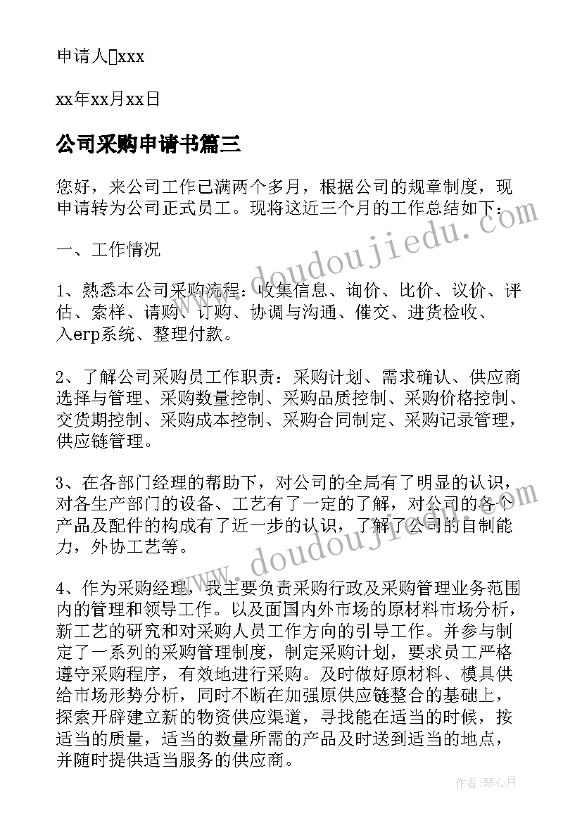 最新公司采购申请书 公司采购转正申请书(汇总8篇)