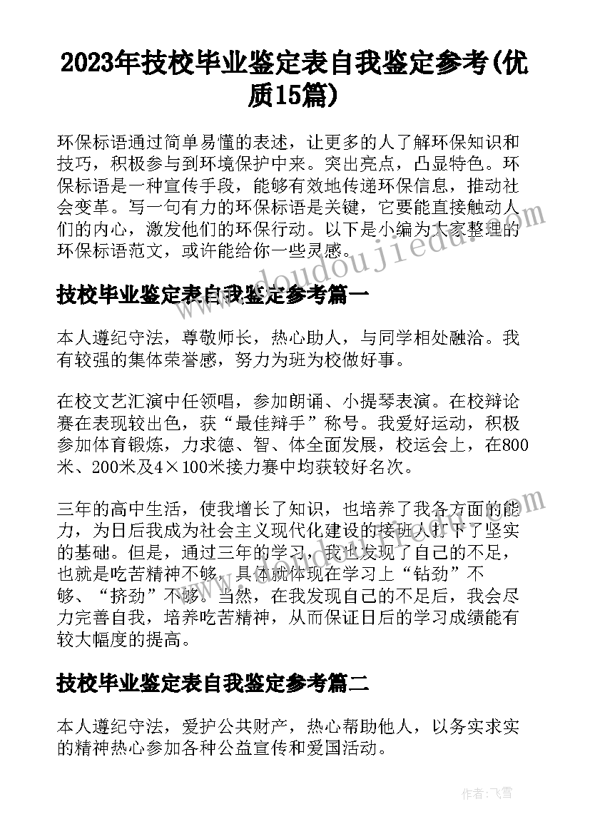 2023年技校毕业鉴定表自我鉴定参考(优质15篇)