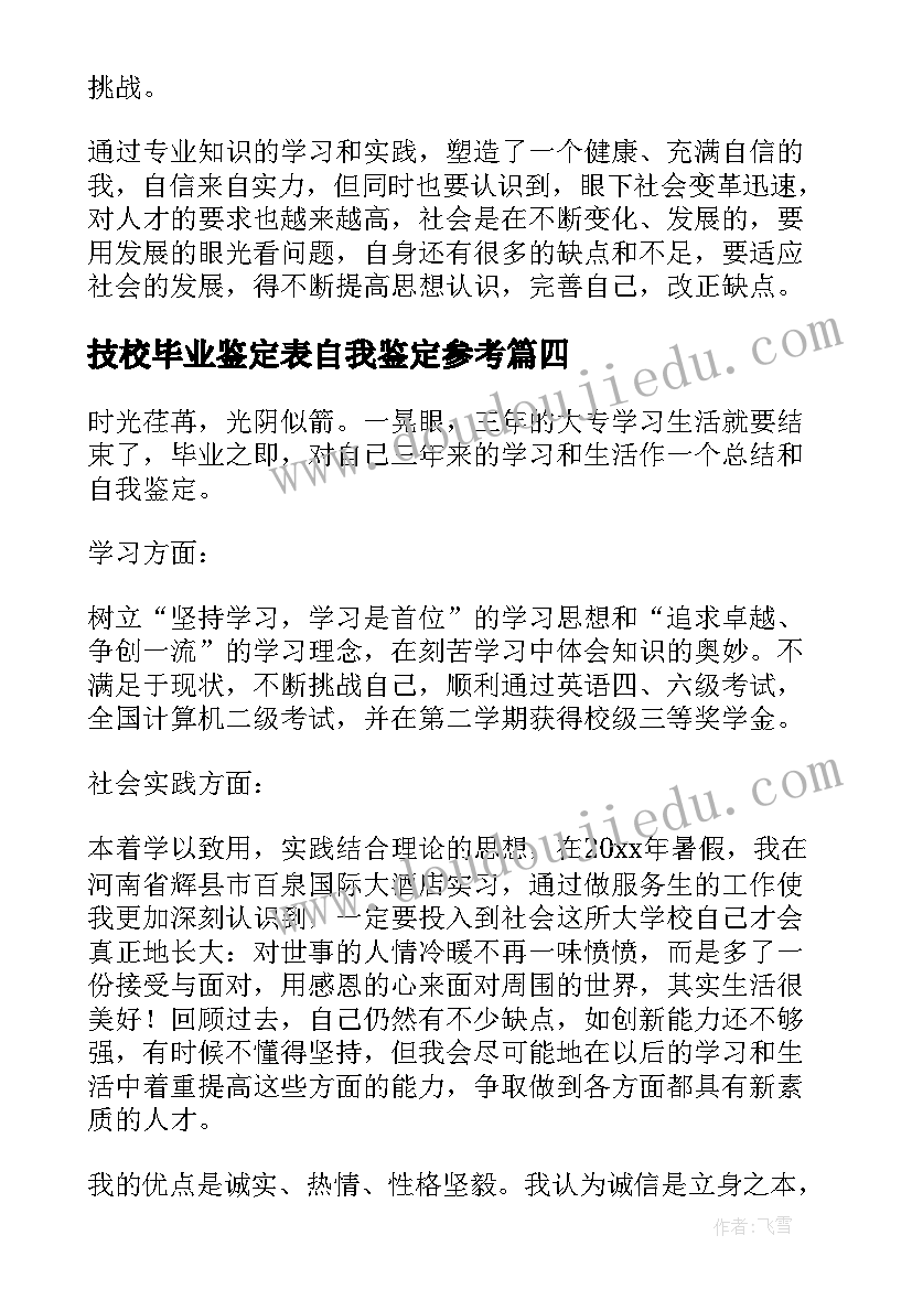 2023年技校毕业鉴定表自我鉴定参考(优质15篇)