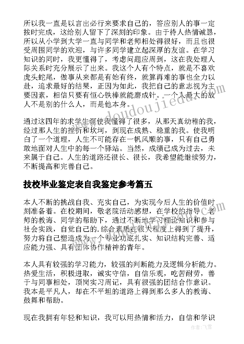 2023年技校毕业鉴定表自我鉴定参考(优质15篇)