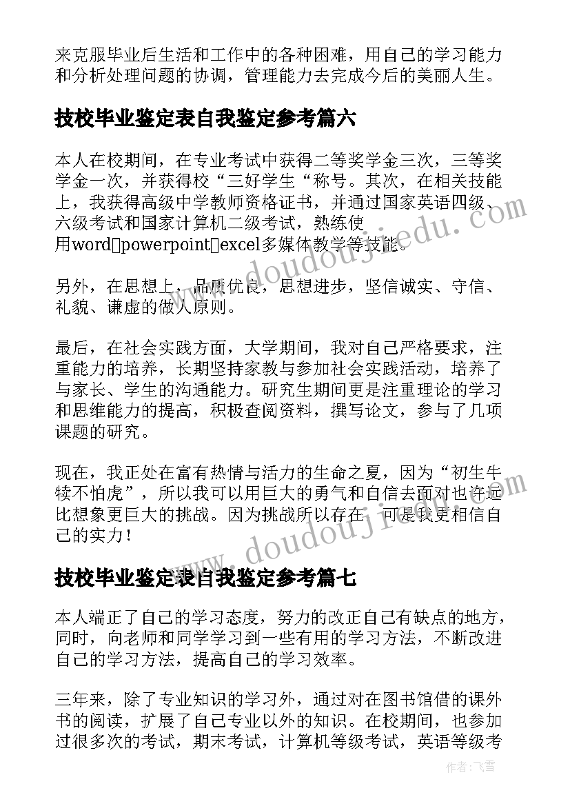 2023年技校毕业鉴定表自我鉴定参考(优质15篇)