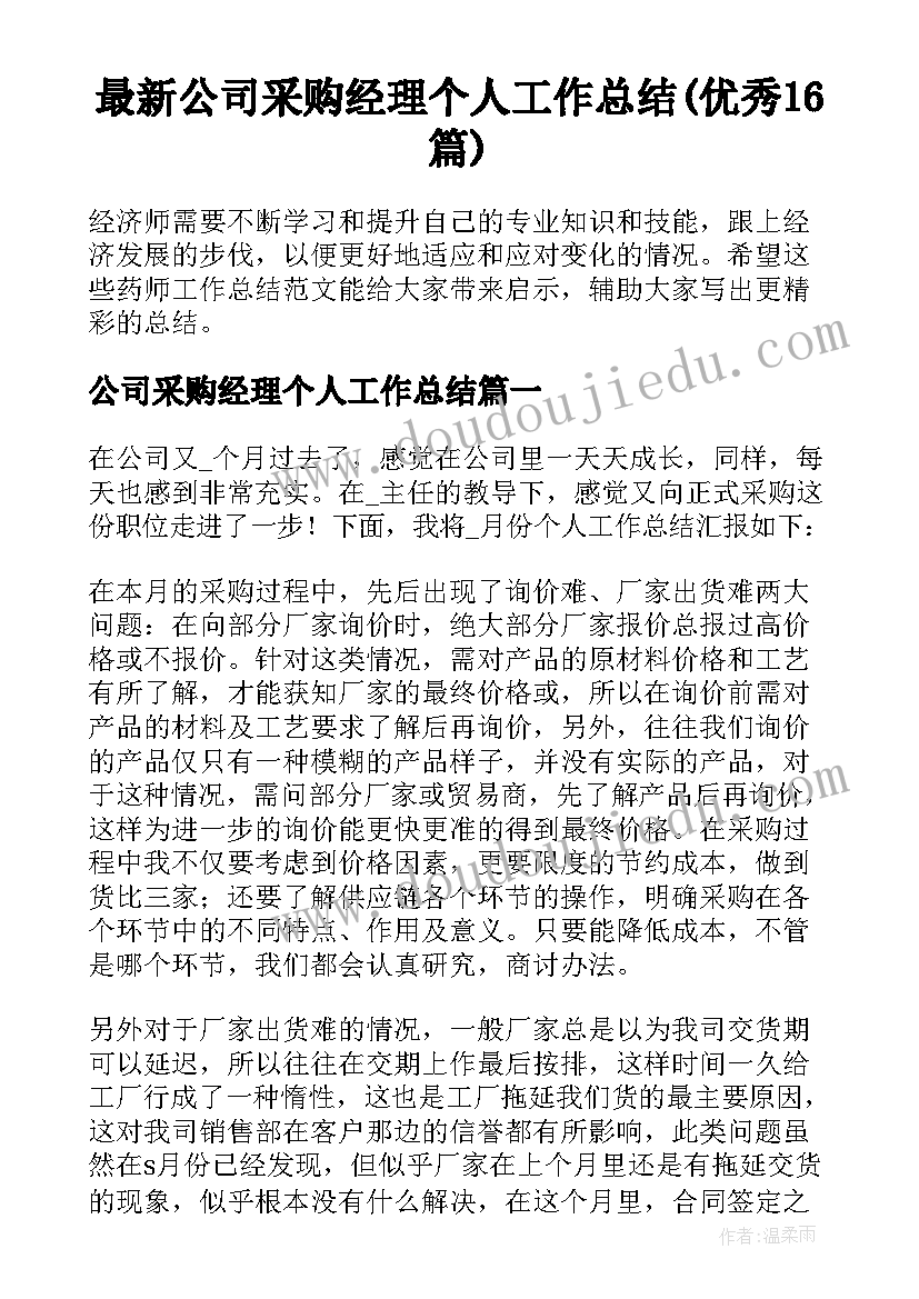 最新公司采购经理个人工作总结(优秀16篇)