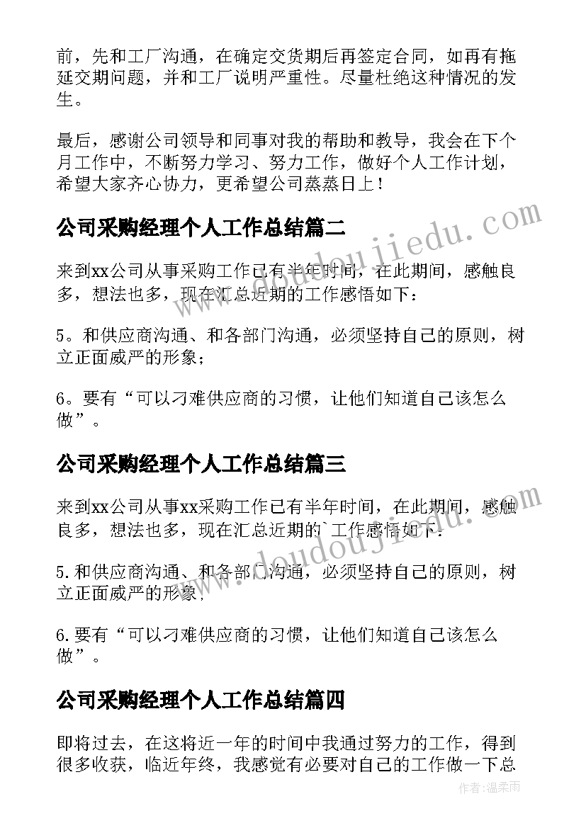 最新公司采购经理个人工作总结(优秀16篇)