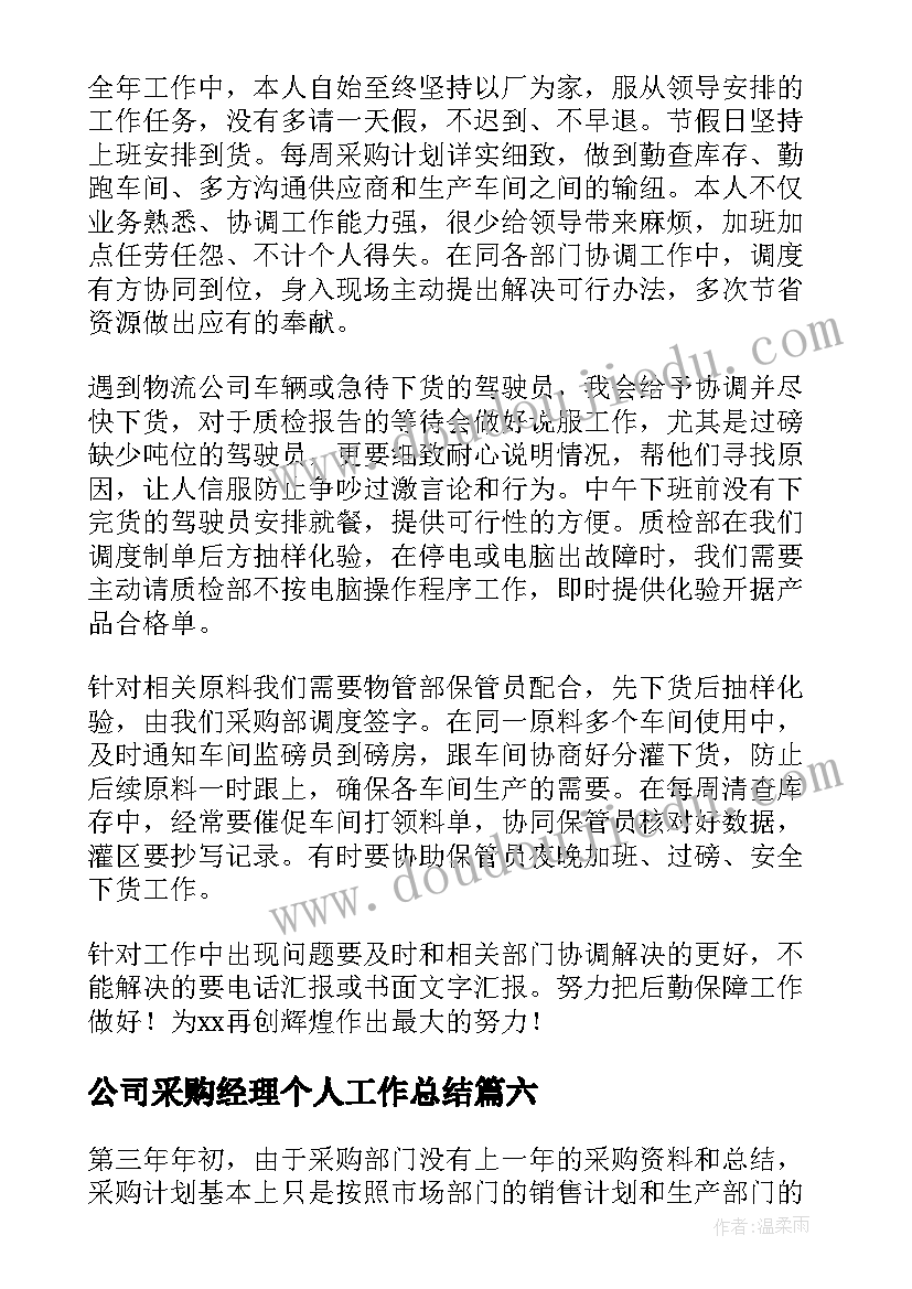 最新公司采购经理个人工作总结(优秀16篇)