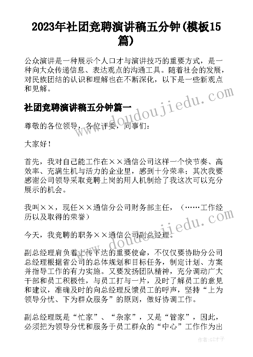 2023年社团竞聘演讲稿五分钟(模板15篇)