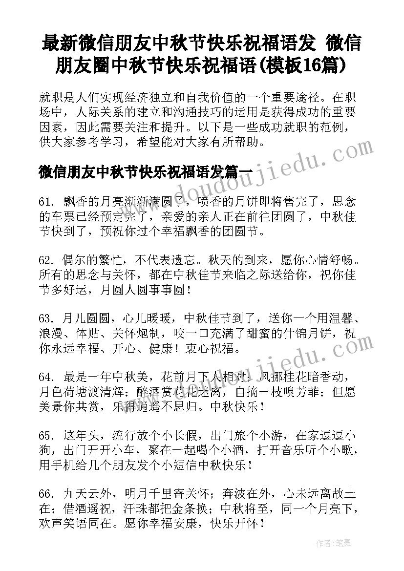 最新微信朋友中秋节快乐祝福语发 微信朋友圈中秋节快乐祝福语(模板16篇)