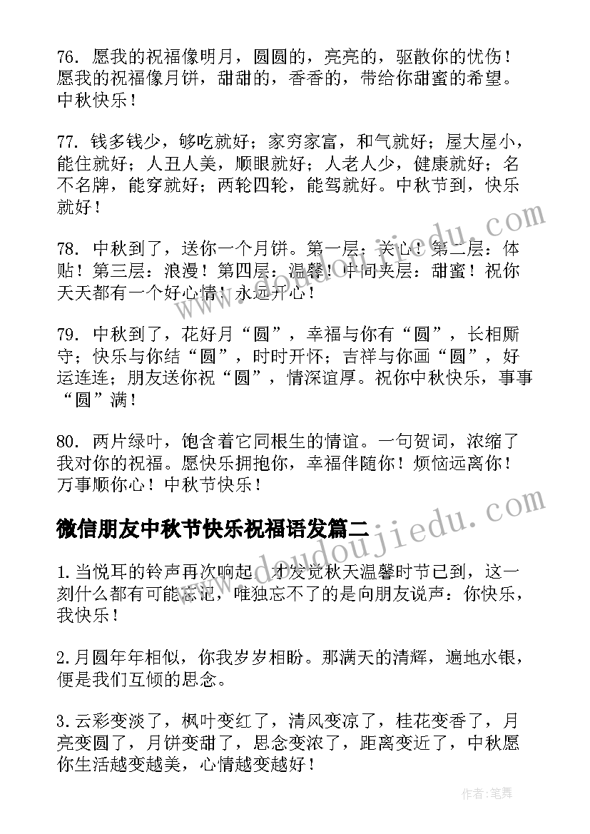 最新微信朋友中秋节快乐祝福语发 微信朋友圈中秋节快乐祝福语(模板16篇)