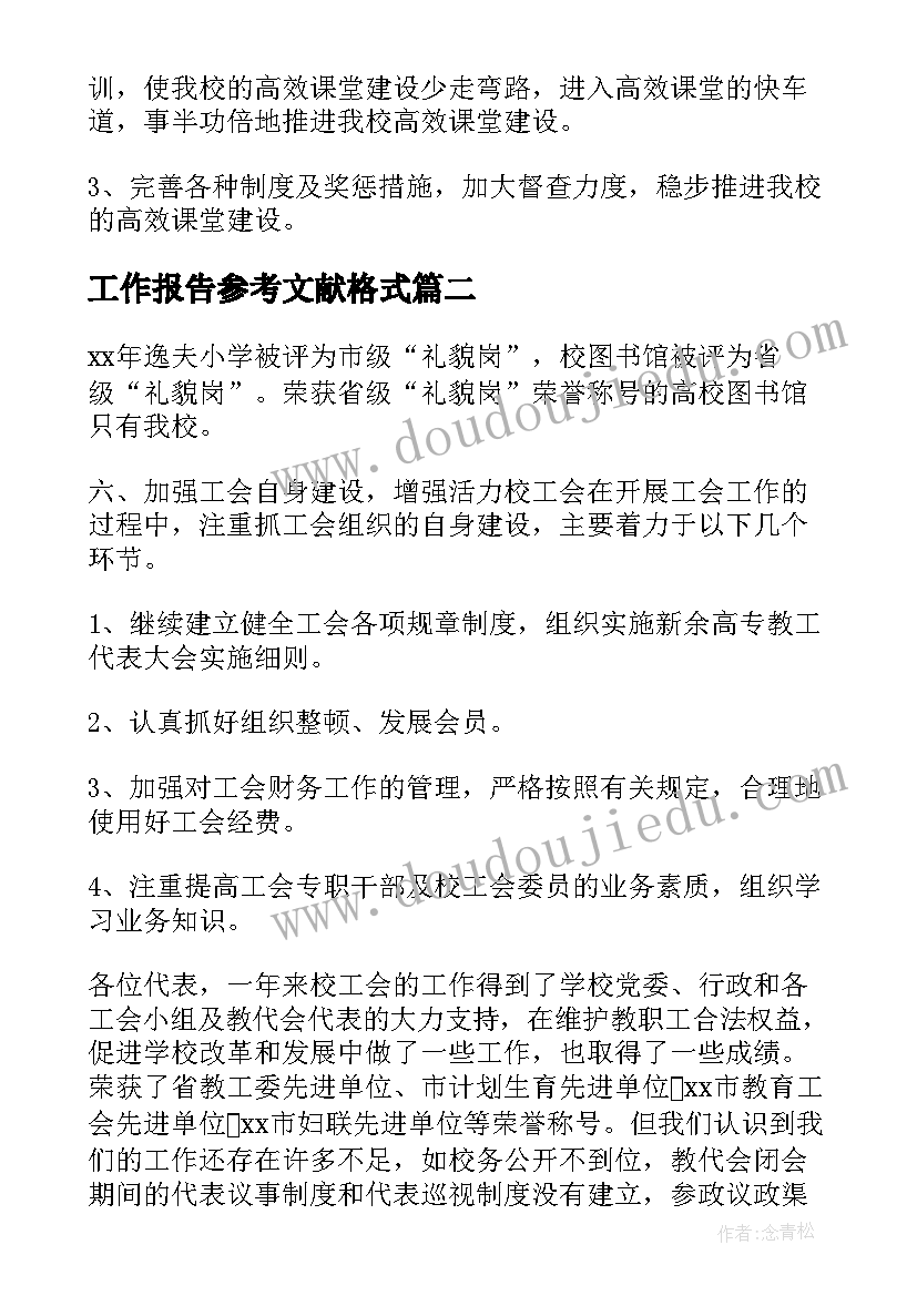 工作报告参考文献格式 节选工作报告参考(优质8篇)