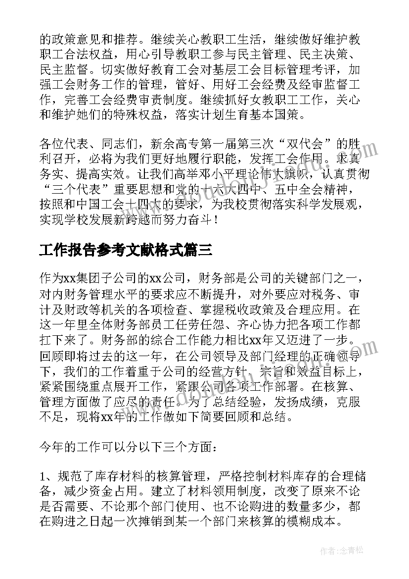 工作报告参考文献格式 节选工作报告参考(优质8篇)