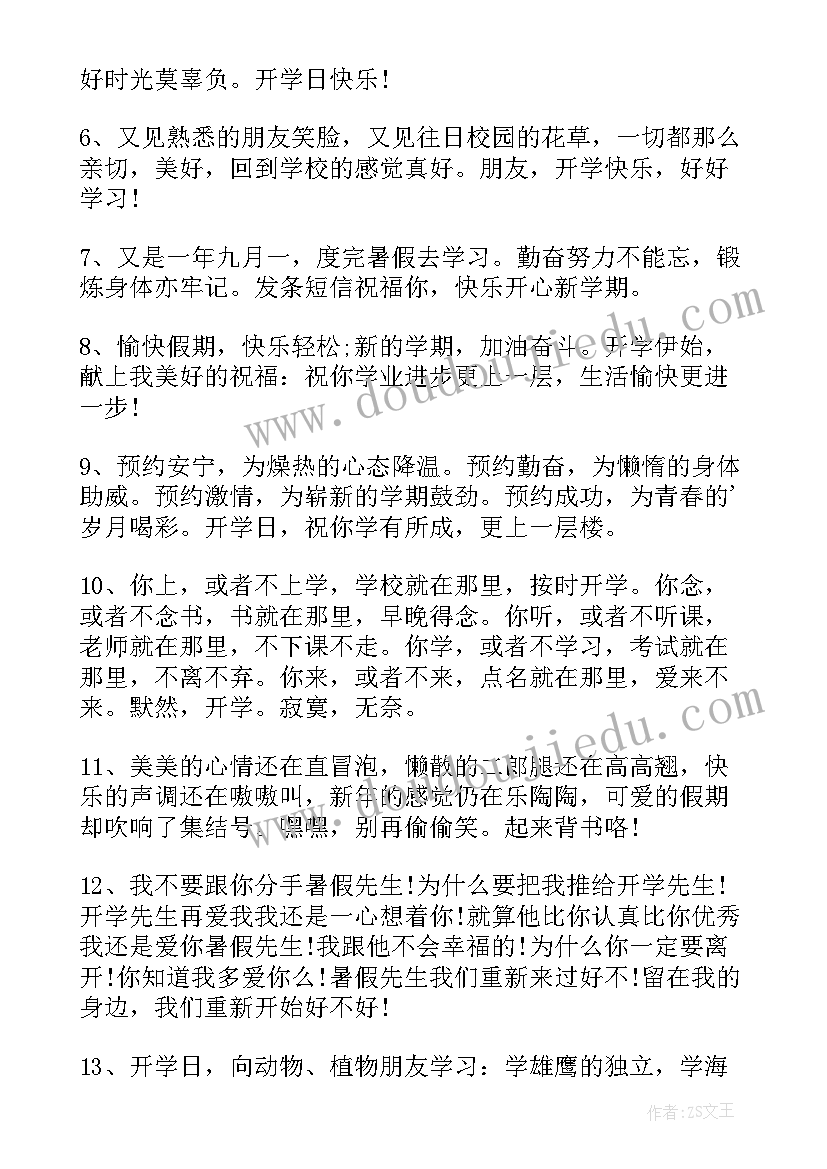 最新开学送朋友的祝福语 开学朋友圈祝福语(优质8篇)