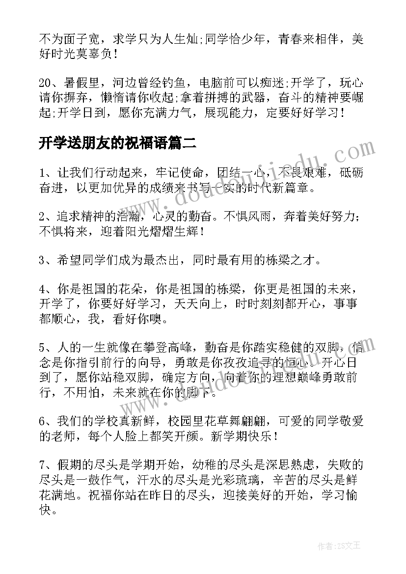 最新开学送朋友的祝福语 开学朋友圈祝福语(优质8篇)