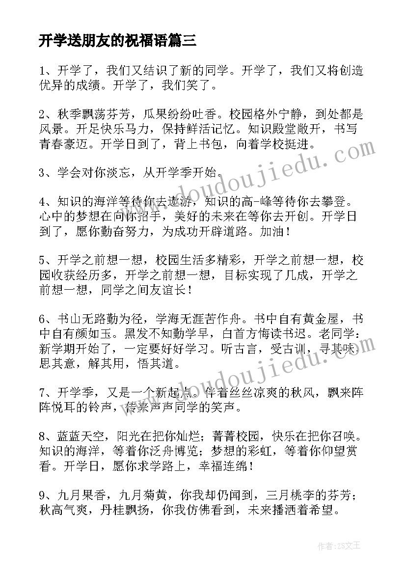 最新开学送朋友的祝福语 开学朋友圈祝福语(优质8篇)