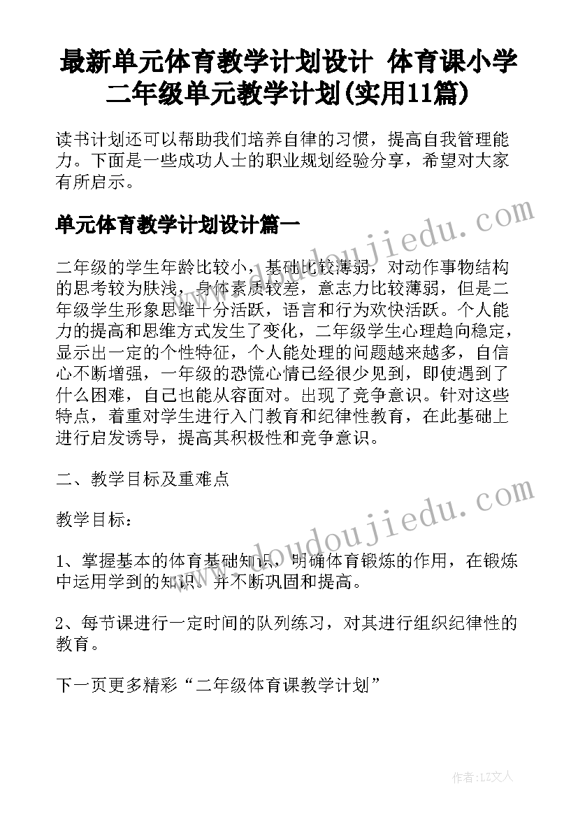 最新单元体育教学计划设计 体育课小学二年级单元教学计划(实用11篇)