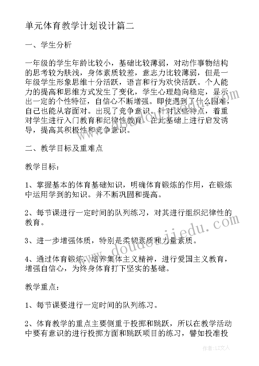 最新单元体育教学计划设计 体育课小学二年级单元教学计划(实用11篇)