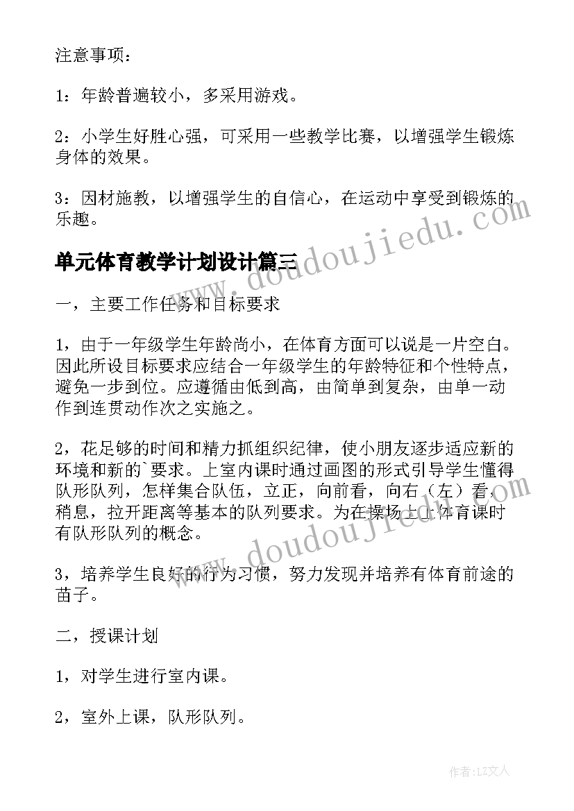 最新单元体育教学计划设计 体育课小学二年级单元教学计划(实用11篇)