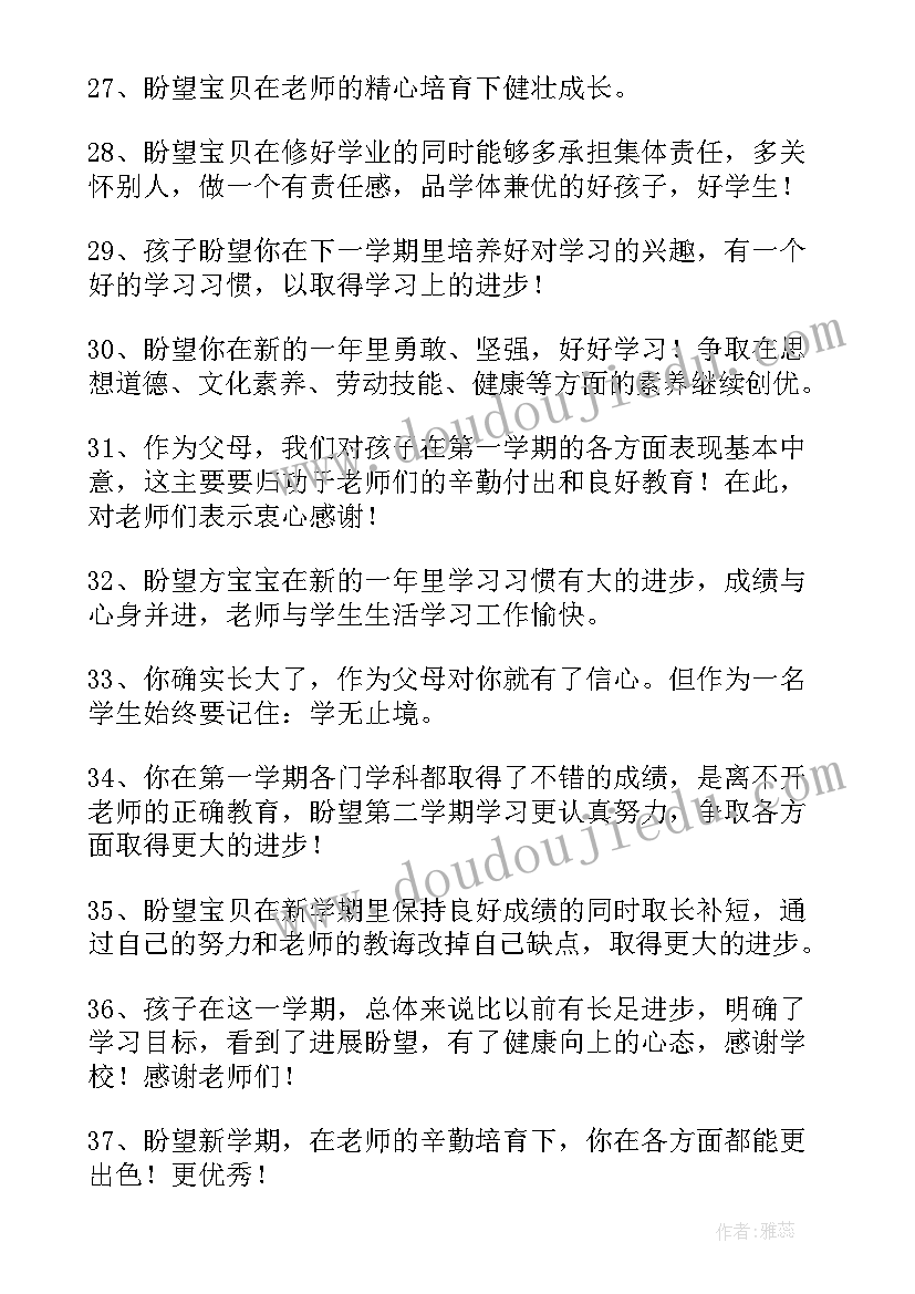 2023年二年级素质评价表家长寄语 小学生素质报告册家长评语(优秀8篇)