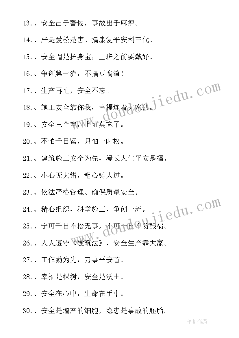 建筑安全标语八字(大全5篇)