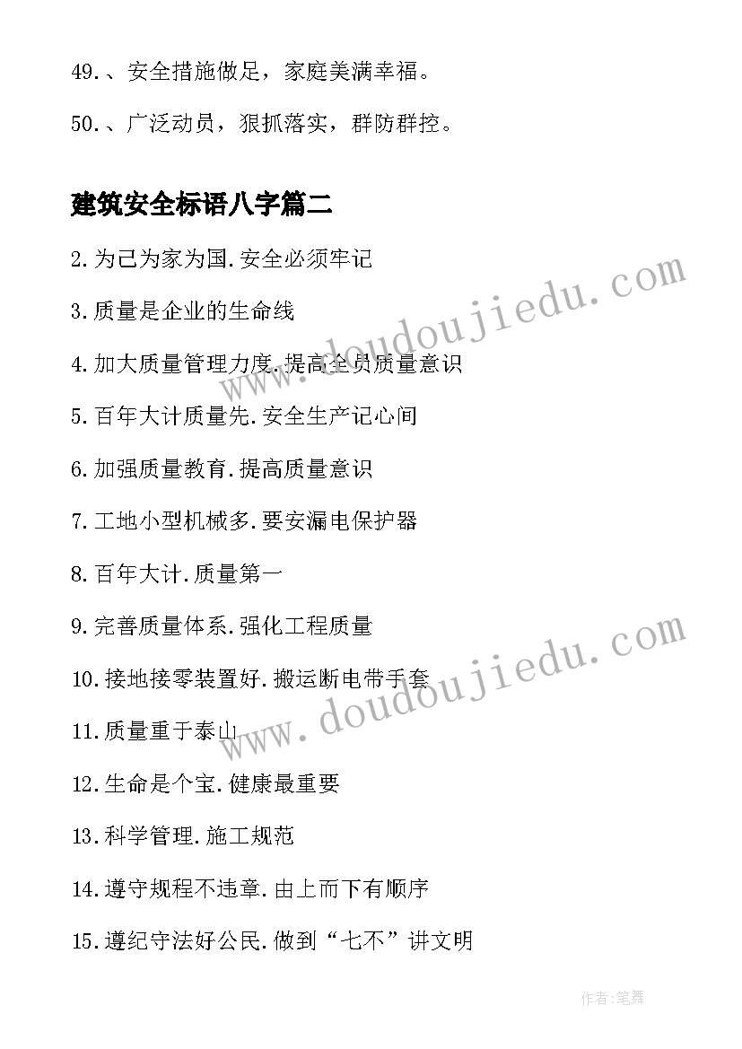 建筑安全标语八字(大全5篇)